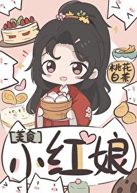 《小紅娘(美食)》