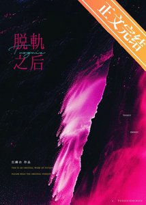 《脫軌之後》