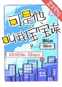 《可是他叫我寶寶誒!》