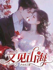 《又見山海》