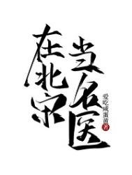 《在北宋當名醫》
