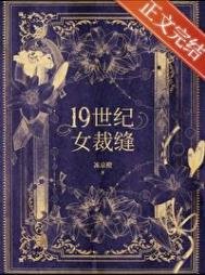 《十九世紀女裁縫》