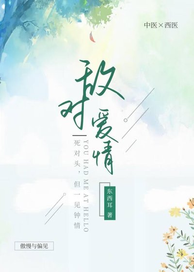 《敵對愛情/死對頭好像有點厲害》