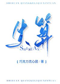 《失算》