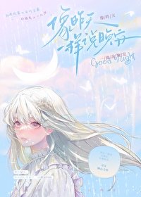 《像昨天一樣說晚安》