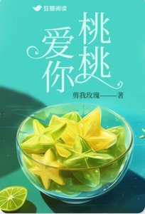 《桃桃愛你》