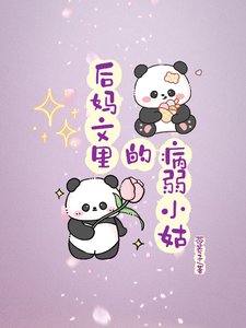 《後媽文裡的病弱小姑》