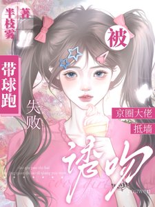 《帶球跑失敗!被京圈大佬抵牆誘吻》