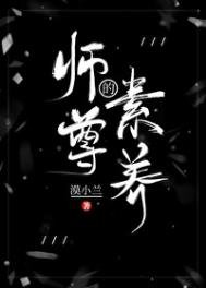 《師尊的素養》