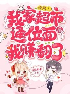 《驚呆!我家超市通位面後我賺翻了》