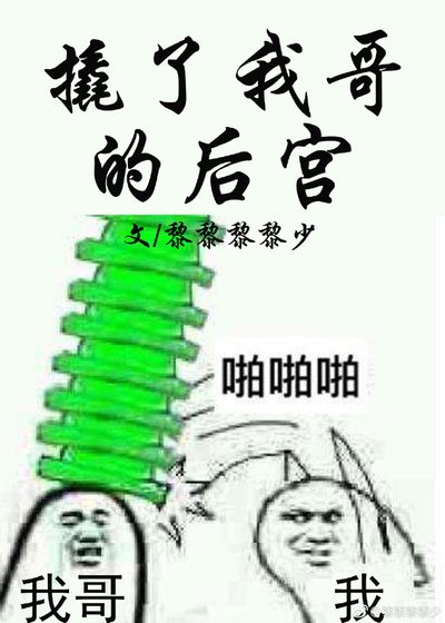 《我哥的後宮說彎就彎》