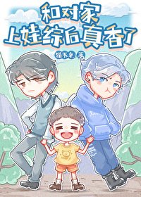《和對家上娃綜後真香了》
