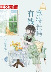 《有錢算特長嗎》