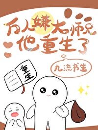 《萬人嫌大師兄他重生了》