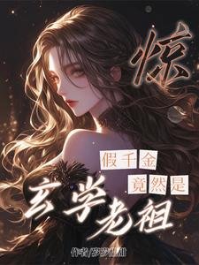 《驚!假千金竟然是玄學老祖!》