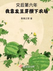 《災後第六年,我靠發豆芽攢下農場》