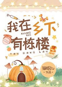 《我在鄉下有棟樓》