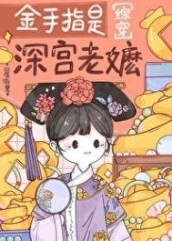 （紅樓同人）金手指是深宮老嬤[紅樓]