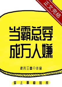 《當霸總穿成萬人嫌》