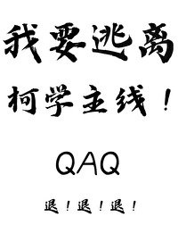 《(柯南同人)我要逃離柯學主線!》