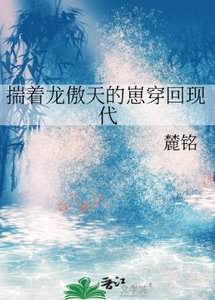《揣著龍傲天的崽穿回現代》