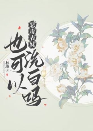 《惡毒表妹也可以洗白嗎》