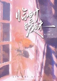 《臨時曖昧/平交道》