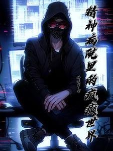 《精神病院裡的瘋癲世界》