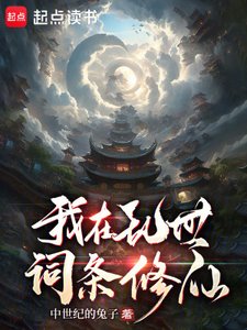 《我在亂世詞條修仙》