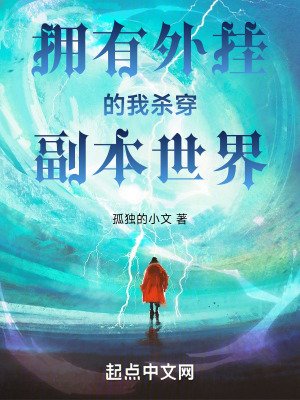《擁有外掛的我殺穿副本世界》