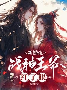 《新婚夜,戰神王爺紅了眼》