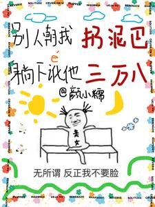 《別人朝我扔泥巴,躺下訛他三萬八/你說你惹她幹嘛?她五行缺德啊》