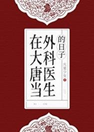 《在大唐當外科醫生的日子》