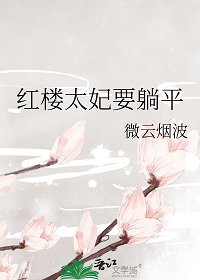 （紅樓同人）紅樓太妃要躺平