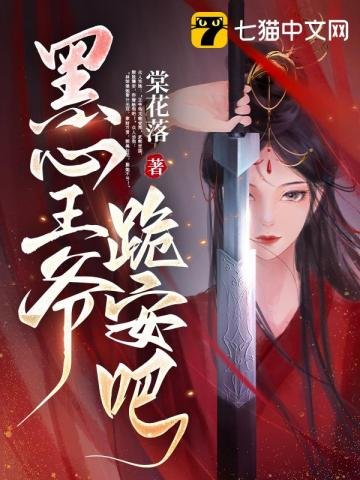 《黑心王爺,跪安吧》