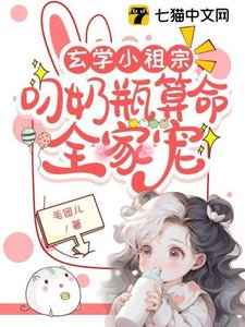 《玄學小祖宗:叼奶瓶算命全家寵》