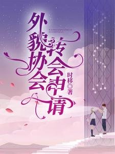 《外貌協會轉會申請》