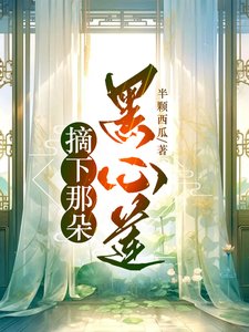 《摘下那朵黑心蓮/在病嬌師弟手下的苟命日常》