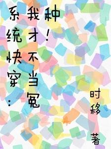 《系統快穿:我才不當冤種!》