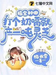 《福寶種田,打個奶嗝就產一噸靈芝》