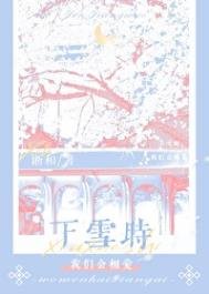 《下雪時,我們會相愛》