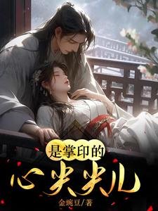 《是掌印的心尖尖兒啊》