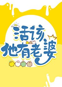 《活該他有老婆》