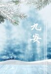 《九安》