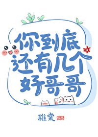 《你到底還有幾個好哥哥》