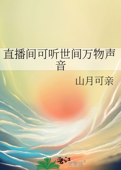 《直播間可聽世間萬物聲音》