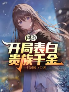 《網遊:開局表白貴族千金》