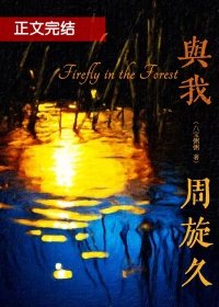 《與我周旋久》
