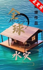 《全球水災,我有漂流安全屋/末世漂流島屋生存》