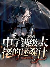 《快穿:中了滿級大佬的迷魂計》